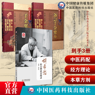 千金方备急千金要方千金翼方药王唐孙思邈医学全书中医药配处方药本草方剂胡希恕经方理论实践录冯世纶胡希恕经方用药临证六经八纲