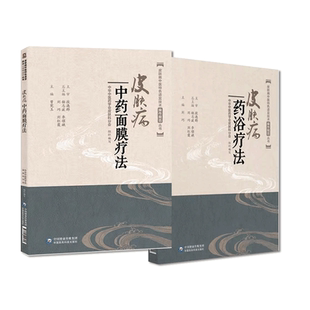 皮肤病中药面膜疗法皮肤病药浴疗法中医临床特色适宜技术外科诊治皮肤痤疮黄褐斑扁平疣操作技术规范中药调配美容养颜养生浴疗配方