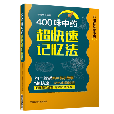 400味中药超快速记忆法常用中药速学速记图谱中药学科学趣味记忆法中药材功能主治用法量功效性味归经中医自学方剂学入门速记口诀