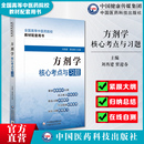 方剂学核心考点与习题全国高等中医药院校教材配套用书行业院校高等教育教材辅导考点速查速记中医方剂学教材期末考配套辅导习题集