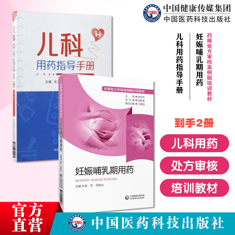 儿科用药指导手册国家基药医保药物儿科用药药师处方审核儿科常见病治疗方案妊娠哺乳期用药药师处方审核案例版培训教材孕产病处方