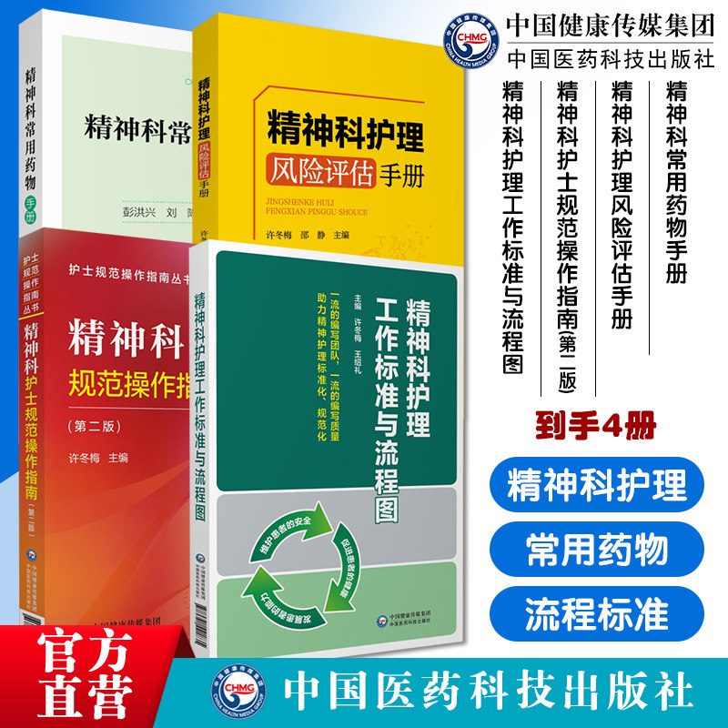 精神科常用药物手册精神科专科护理风险评估手册精神科护士规范操作指南精神科护理工作标准流程图神经内科专科护理常见疾病规范化