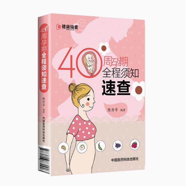 40周孕期全程须知速查全程指导指南怀孕营养怀孕每周吃什么孕妇食谱孕期记录手册怀孕妇孕产大百科大全胎教十月怀胎孕妇产检备忘录