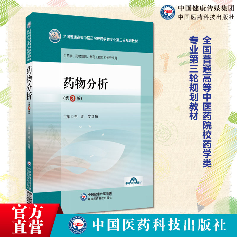 药物分析第3版第三版主编彭红问红梅全国普通高等中医药院校药学类专业第三轮规划教材中国医药科技出版社9787521439786中医药院校