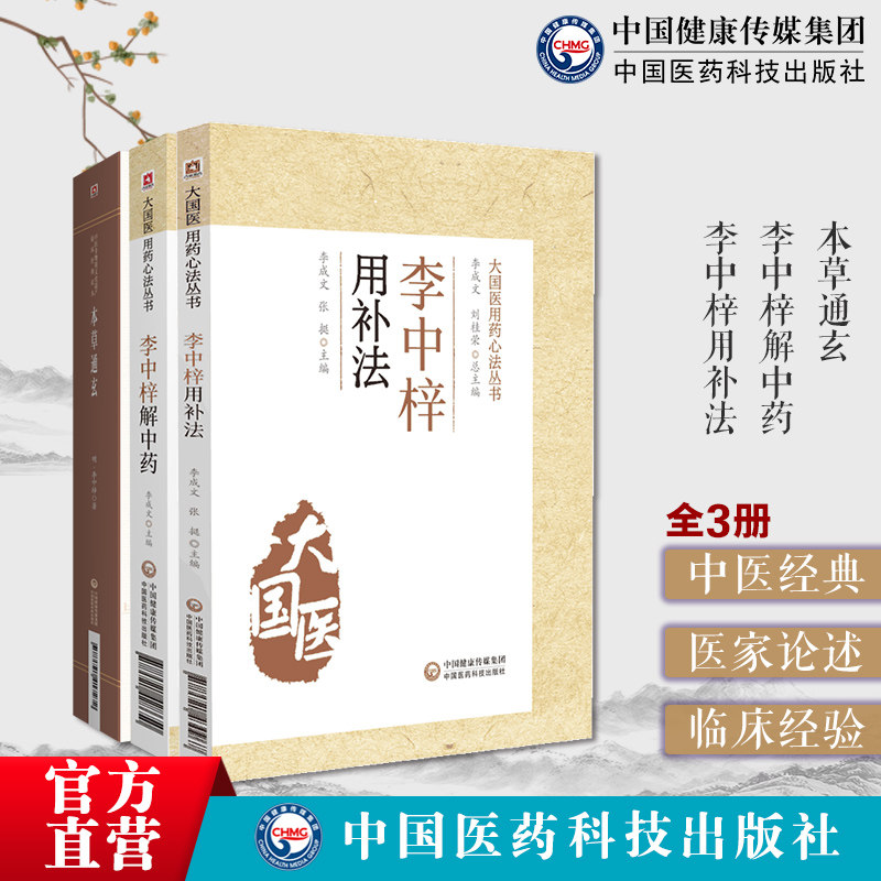 李中梓解中药本草通玄用