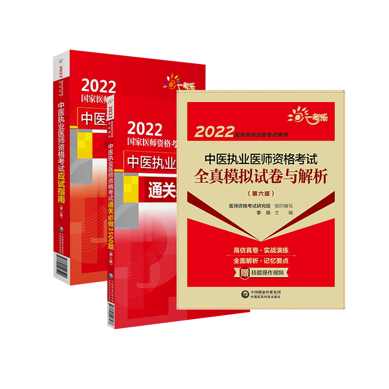 中医执业考试指南通关必做3500