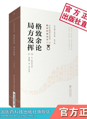 格致余论局方发挥朱丹溪著金元四大家滋阴派始祖朱震亨医论相火论阳有余阴不足论阴血为摄生之本论治杂病辨证论治剖析局方方剂流弊