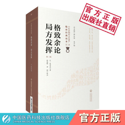 格致余论局方发挥朱丹溪金元