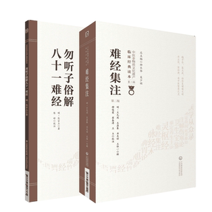 难经集注原全文著版黄帝八十一难经校集补注解文勿听子俗解八十一难经明熊宗立熊道轩医经类著作中医脉法典籍难经原文选录分类汇编