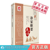 诊家枢要原全文著元 滑寿字伯仁医学全书中医名家点评中医自学临床诊断学切把诊脉诊入门专著论脉法诊学原理辨脉象考证溯源注释阐发