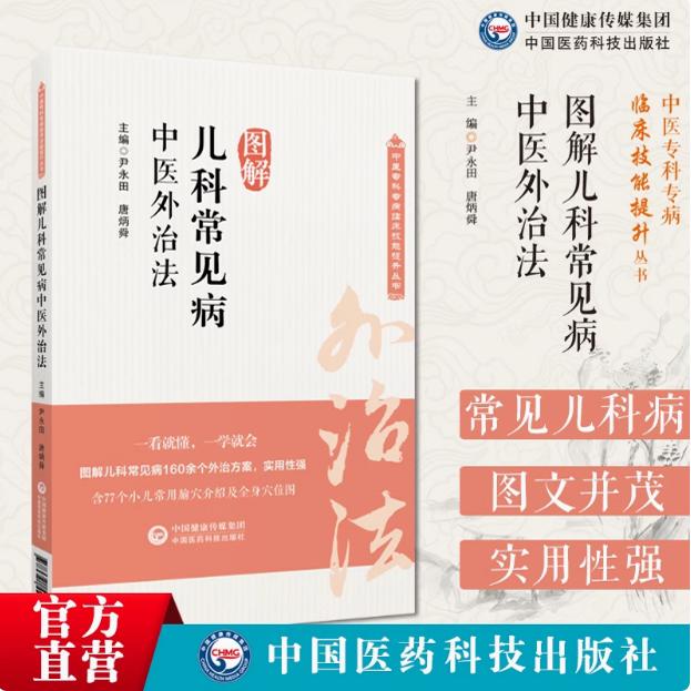 儿科疾病食疗药膳常见内服外用