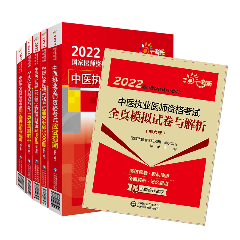 中医执业应试指南通关必做3500