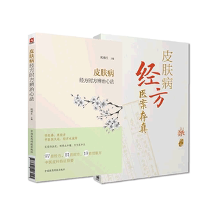 皮肤病经方医案存真欧阳晓勇承刘复兴禤国维中西医临床皮肤病经方时方辨治心法中医皮肤科临证六经辨证经验方治皮肤病效验秘方医案