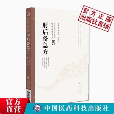 肘后备急方晋葛洪著肘后救卒方白话肘后方中医书肘后救卒方中医急救方书葛洪葛仙翁道教炼丹医学家肘後備急方旧版古籍备急方白话文