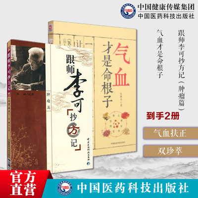 跟师李可抄方记肿瘤篇捍卫阳气阳气不足百病生李可老中医急危重症疑难病临床药方解气血才是命根子养五脏平衡气血调养体质活血化瘀
