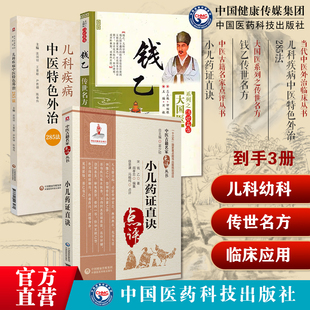 钱乙传世名方小儿药证直诀大字版 钱乙医学全书学术中医临床幼儿科常见病症临证医病案良方儿科疾病中医特色外治285法中医外治疗法
