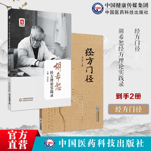 胡希恕经方理论实践录冯世纶著胡希恕经方用药临证实践胡希恕中医经方医学治病经方门径理法方药有机组合伤寒金匮要略经方辨证理论