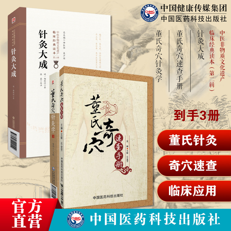 董氏奇穴针灸学董氏奇穴速查手册中医针灸治疗学入门原理解构穴位图解正经奇穴针灸大成杨继洲中医临床针灸推拿学倪师海厦人纪课程