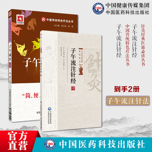 子午流注针经金元阎明广编著河图生成数及五门十变学说基础流注指微针赋十二经脉循图解子午流注针法中医适宜技术操作入门临床自学