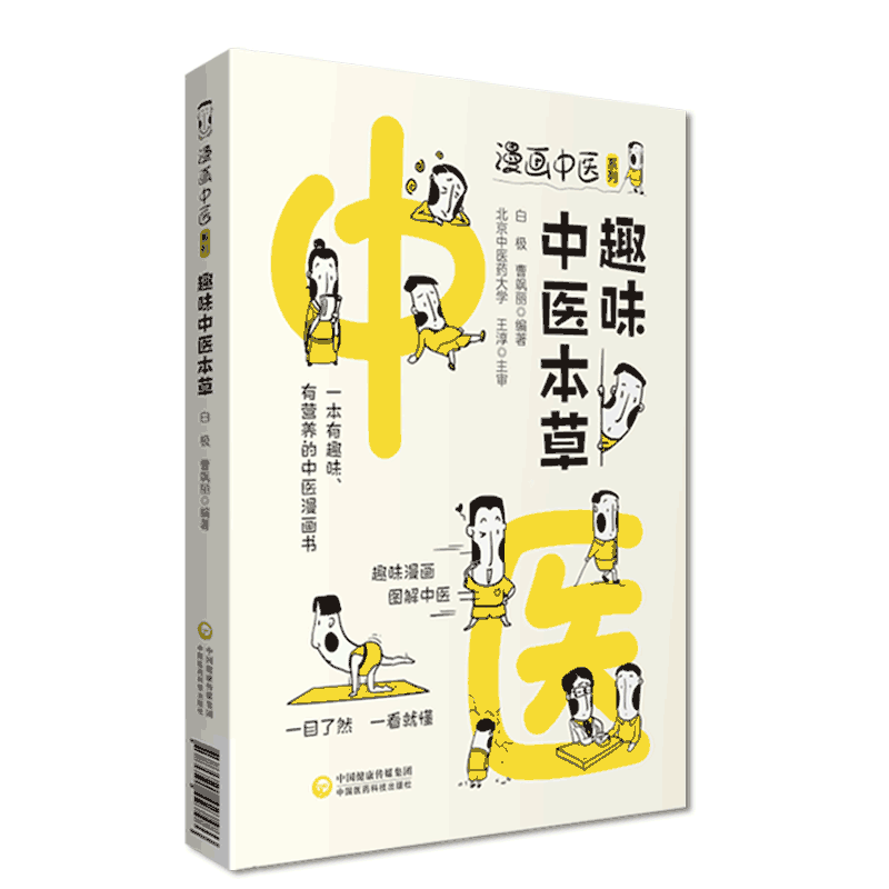 趣味中医本草漫画中医中医漫画书趣味漫画图解中药学中药产地采集炮制功效配伍用法禁忌性味归经功效用法初学中医中药中草药方剂学
