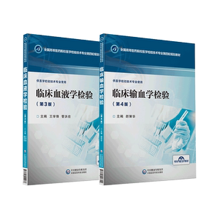 临床输血学检验第四版胡丽华临床血液学检验第三版王学锋管洪在主编全国高等医药院校医学检验技术专业第四轮规划医学检验技术专业