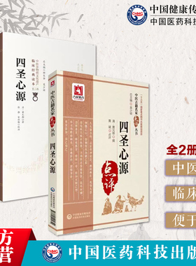四圣心源原文中医名家点评注释阐发清黄元御医学全书医圣心源白话注释讲记圆运动古中医经派中医基础理论门径书中医临床内外科综合