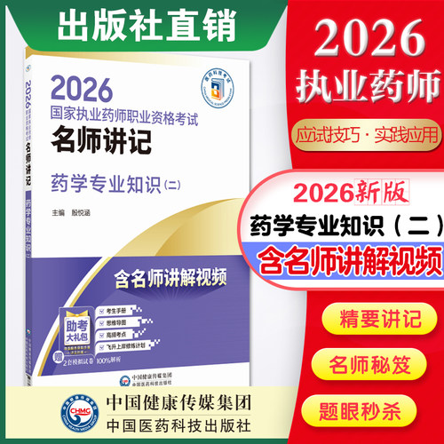 直营官方2026年版西药学专业知识（二）2026国家执业药师职业资格考试名师讲记执业药药师考试西药学专业知识二国家执业药师考试
