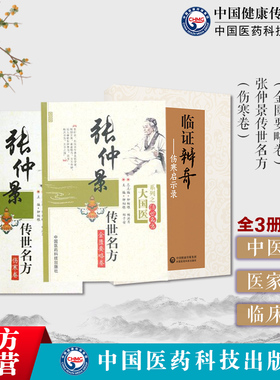 张仲景传世名方伤寒论金匮要略卷古今名医家临床应用伤寒杂病论经方医类方剂50味药证临证辨奇纪立金师伤寒大家李克绍临证辨治方药