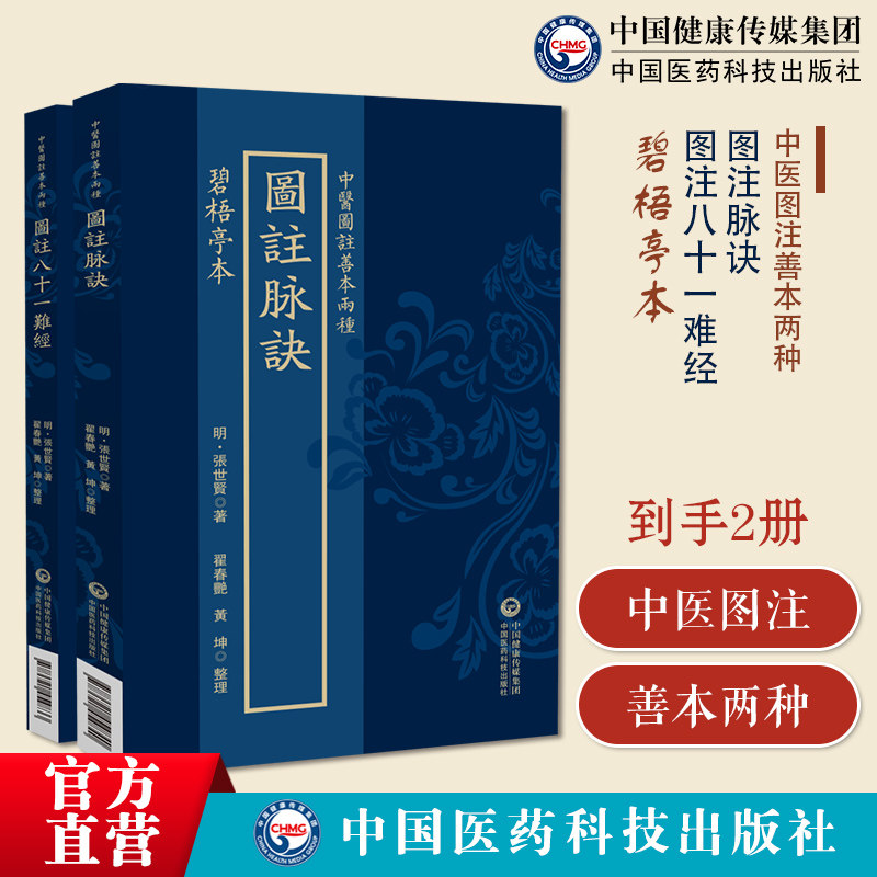 碧梧亭本图注脉诀碧梧亭本图注八十一难经(中医图注善本两种)明张世贤具图医经著作张世贤天成号静斋医经著作图注脉诀脉赋诊脉图注