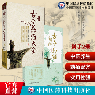 古今药酒精粹古今药酒大全中华泡药酒配方大全名老中医教你自配补益内科风湿痹症骨科美容药酒老配方药肾补药酒中药泡药材中华药酒