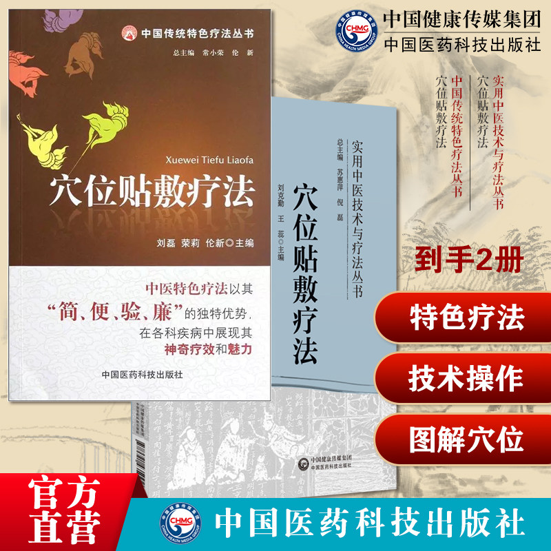 图解穴位贴敷疗法中医适宜技术操作入门穴位贴敷疗法图解中医穴位贴敷疗法学中医特色适宜技术中药膏药方穴位贴敷外敷伏贴外治膏方