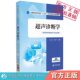 超声诊断学刘红霞梁丽萍主编全国高职高专院校十三五医学影像技术规划教材中国医药科技出版 社9787521418385供医学影像技术专业用