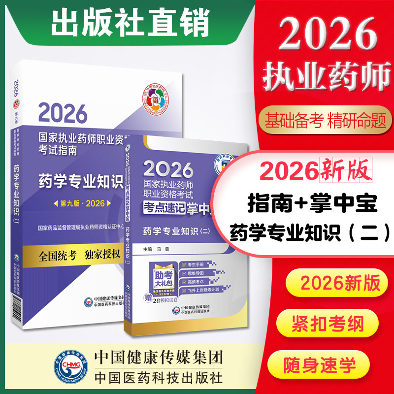 医科直营2026年版执业药师考试药学综合专业知识二掌中宝药学二教材指南辅导缩编精编考点随身速记口袋书中药二教材指南