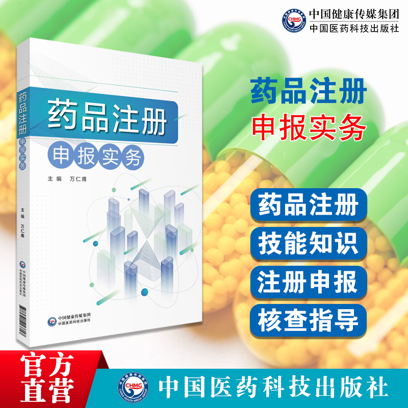 药品注册申报实务药品注册专员专业技能注册管理办法制度合规药品研发注册管理立法分类命名临床前研究注册申报检验现场核查指导书