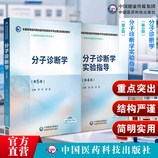 2本分子诊断学五版主编李伟胡波+分子诊断学实验指导金晶陈茶全国高等医药院校医学检验技术专业第五轮规划教材中国医药科技出版社