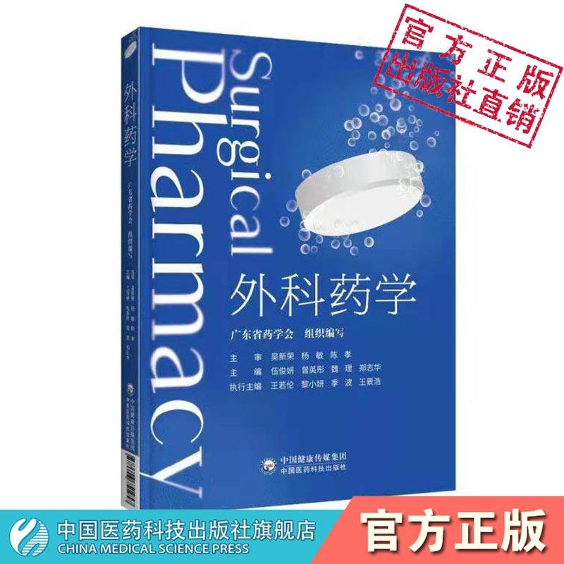 外科药学广东省临床手术患者