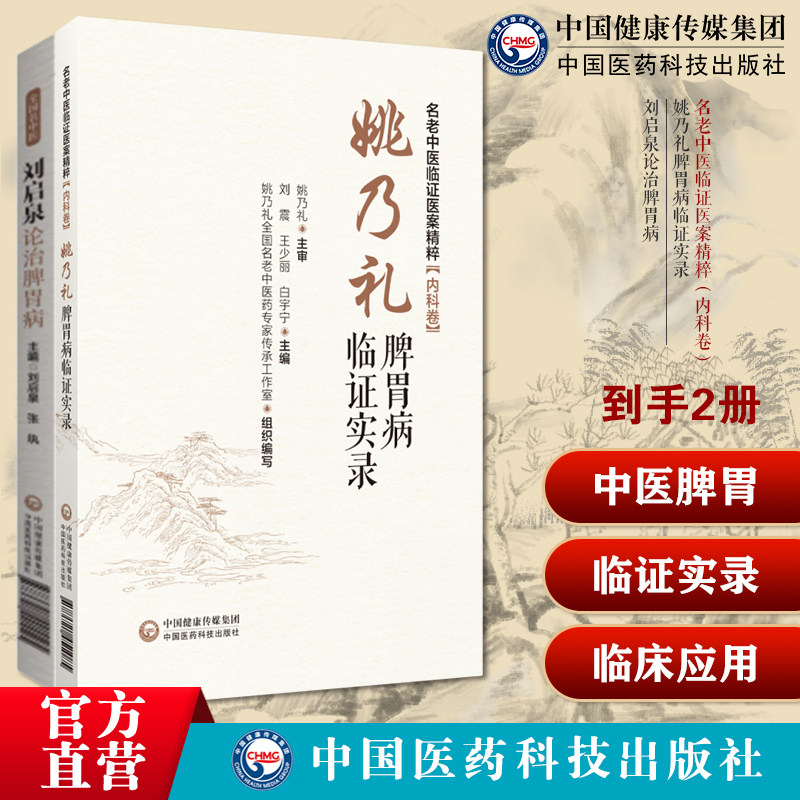 刘启泉论治脾胃病中医临床通调五脏安脾胃治疗法则中医脾胃肝胆病一降二调三结合治疗姚乃礼脾胃病临证实录名老中医临证医案内科卷