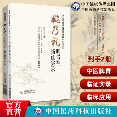 刘启泉论治脾胃病中医临床通调五脏安脾胃治疗法则中医脾胃肝胆病一降二调三结合治疗姚乃礼脾胃病临证实录名老中医临证医案内科卷