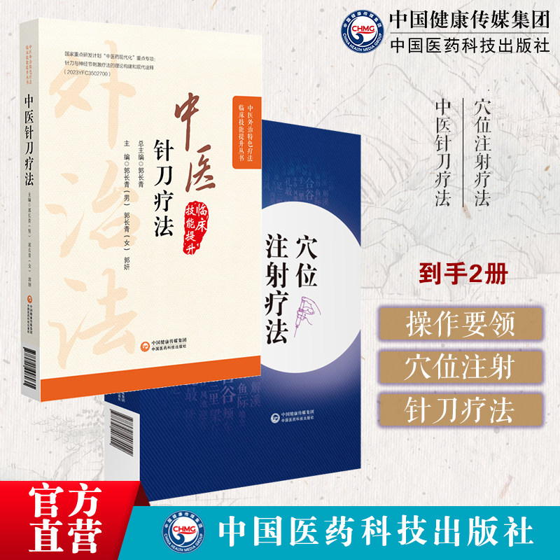 中医针刀疗法中医外治临床疗法解剖病因病理临床针刀治疗术后手法穴位注射疗法中医水针特色穴位注射疗法基础知识临床应用针药穴治