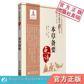 本草备要清汪昂中医中药临床名家点评注释阐发中药学专著辨气味形色经络功效中草药物本草方剂用药方解药物性味归经炮制入门径医书