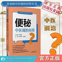 便秘中医调治问答便秘调理中医中药调养胃肠道健康顺肠道饮食理疗家庭治疗自我调养康复病情提向题和解答形式