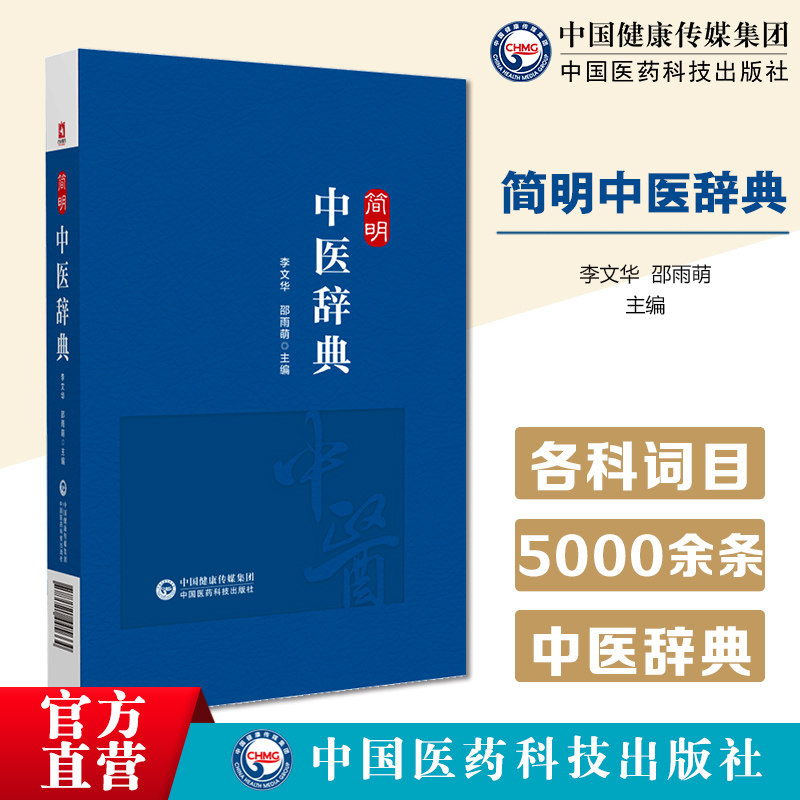 简明中医辞典主编李文华中医药学专科辞典中医药学专科词汇国标行标权威专著中医药学常用基础名词定义定性释义中医中药学词典字典