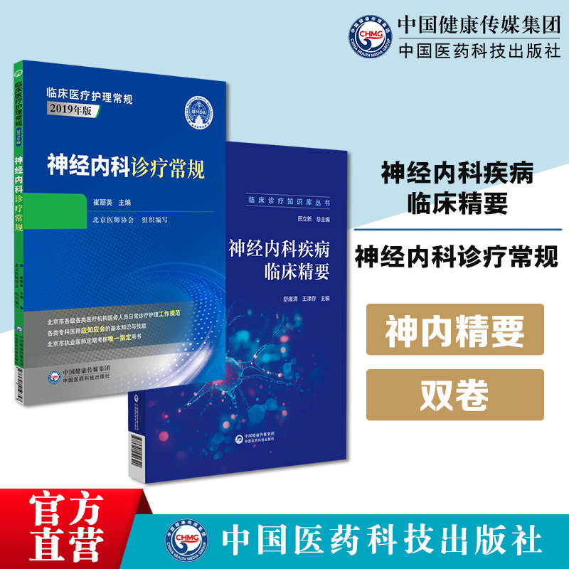 神经内科疾病临床精要临床诊疗知识库神经内科疾病诊治诊断流程问诊查体辅助检查鉴别精神科诊疗常规北京医师协会编写神经内科临床