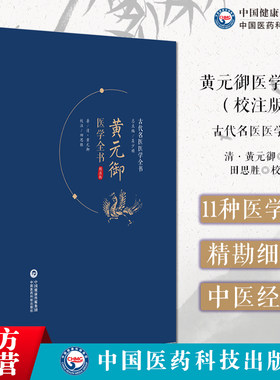 黄元御医学全书校注版增补版黄