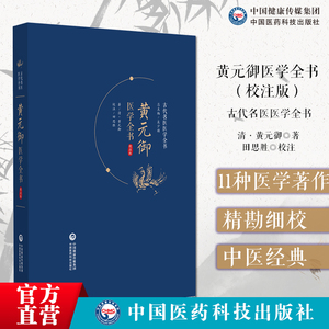 黄元御医学全书校注版增补版黄