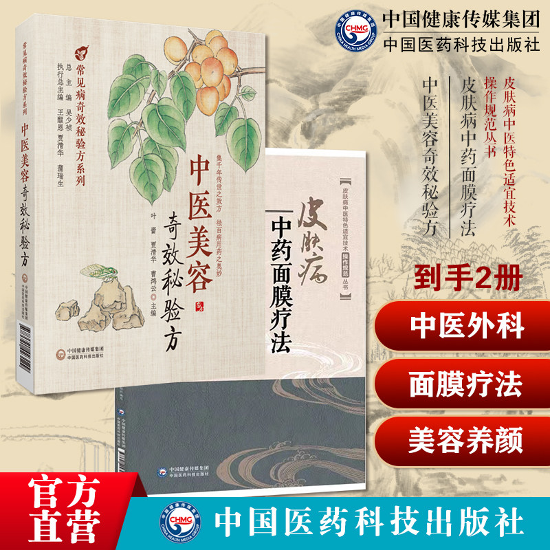 皮肤病中药面膜疗法外科诊治皮肤痤疮黄褐斑扁平疣操作技术规范要点中药调配美容中医美容奇效秘验方常见中医美容中医验方效方经方