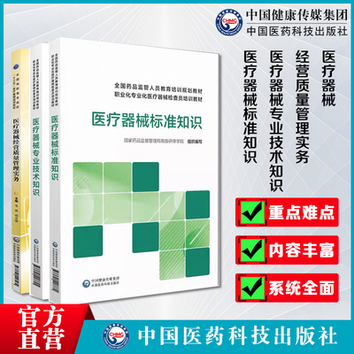 医疗器械标准专业技术知识经营质量管理实务国家药监局高级研修学院监管人员专业化检查员培训规范教材监管实践生产经营从行业教程