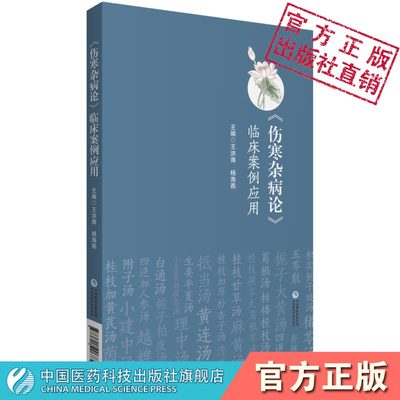 伤寒杂病论临床案例应用张仲景经方临证实践六经杂病辨证思维遣方用药经方使用手册历代医家病案医案类经方伤寒论金匮要略传世名方