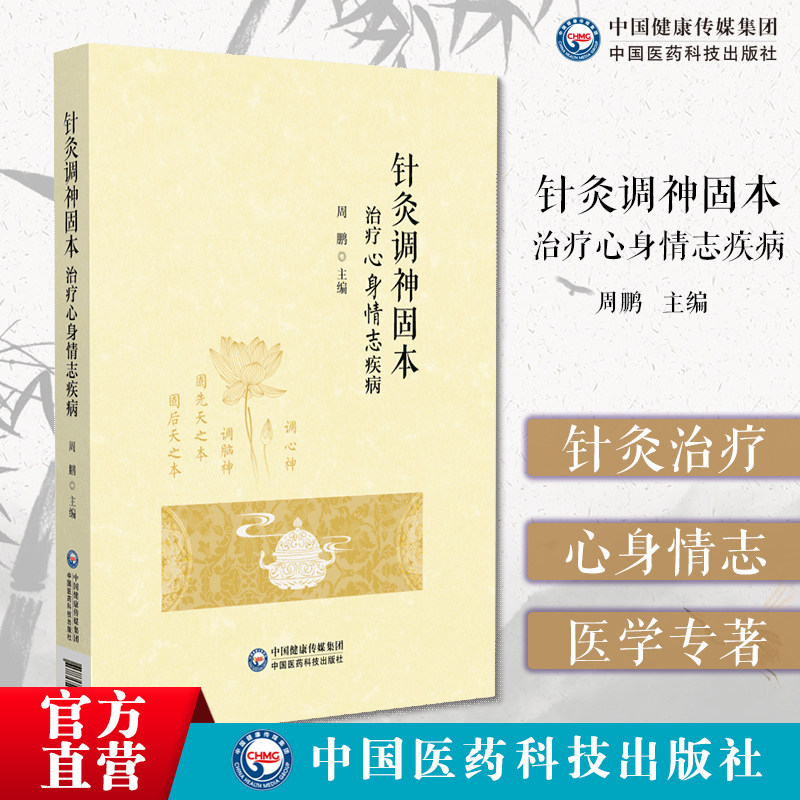 针灸调神固本治疗心身情志疾病针灸治疗心身情志疾病医著心身情志理论针灸调神固本法临床治疗与研究进展30种常见心身情志疾病治疗