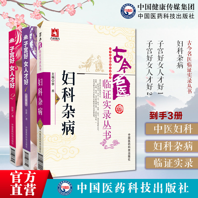 妇科杂病古今名医临证实录中医名医家妇科杂病妇科女科常见疾病子宫好女人才好 1+2田原著道虎壁王氏傅青主女科女性人中医妇科疾病